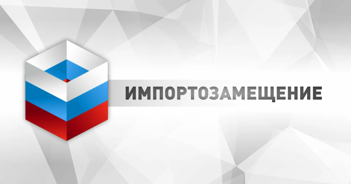 Подать предложения в сфере импортозамещения