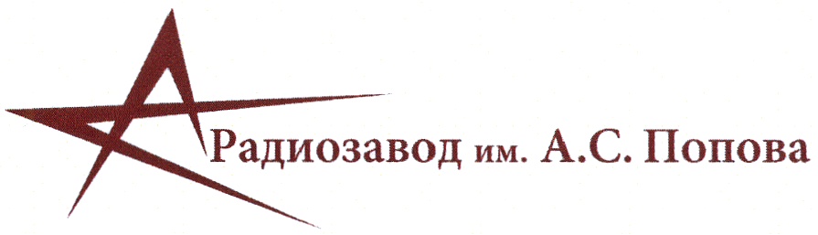 АО "Радиозавод им. А.С. Попова"