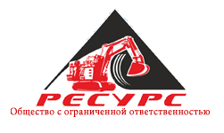 ООО «Ресурс»